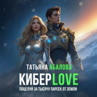 Татьяна Абалова. Киберlove. Поцелуй за тысячу парсек от Земли