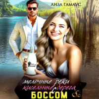 . Молочные реки кисельные берега с БОССОМ