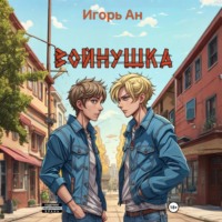 Игорь Ан. Войнушка