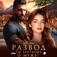 . Развод. Ты забудешь о муже!