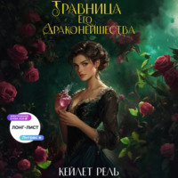 Кейлет Рель. Травница Его Драконейшества