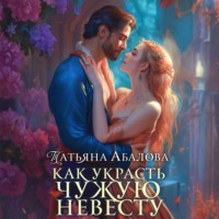 Татьяна Абалова. Как украсть чужую невесту