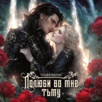 Татьяна Абалова. Полюби во мне тьму