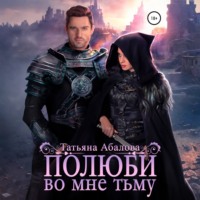 Татьяна Абалова. Полюби во мне тьму