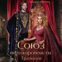 Татьяна Абалова. Союз пяти королевств. Трилогия