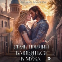 Татьяна Абалова. Семь причин влюбиться в мужа