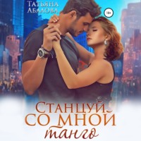 Татьяна Абалова. Станцуй со мной танго