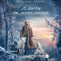 . Ключи от моего сердца