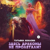 Татьяна Абалова. Здесь драконы не пролетали?
