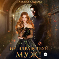 Татьяна Абалова. Ну здравствуй, муж!