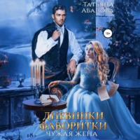 Татьяна Абалова. Дневники фаворитки