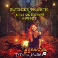 Татьяна Абалова. Практическое чародейство, или Жених как побочный эффект