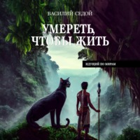 Василий Седой. Умереть, чтобы жить