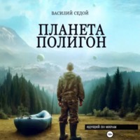 Василий Седой. Планета Полигон