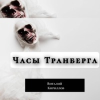 . Часы Транберга