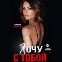 . Хочу с тобой