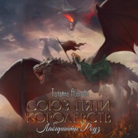 Татьяна Абалова. Союз пяти королевств. Лабиринты Роуз