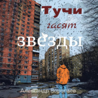 Александр Воропаев. Тучи гасят звезды