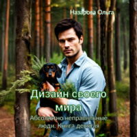 Ольга Назарова. Дизайн своего мира