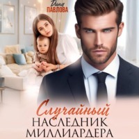 Дина Павлова. Случайный наследник миллиардера
