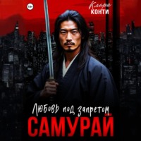 . Самурай. Любовь под запретом