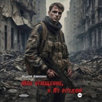 . Мне отмщение, и Аз воздам