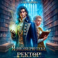 . Я (не) верю тебе, ректор!