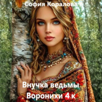 . Внучка ведьмы Воронихи. Книга 4