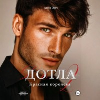 . Дотла 2. Красная королева