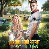 Римма Кульгильдина. Деревенский ретрит, или, босс, ты попал!