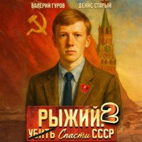 Валерий Гуров. Рыжий: спасти СССР 2