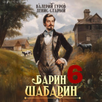 . Барин-Шабарин 6