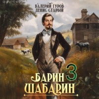 Валерий Гуров. Барин-Шабарин 3