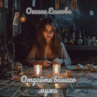 Оксана Есипова. Отдайте вашего мужа