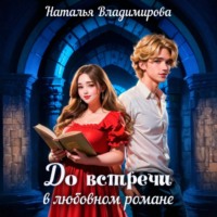 Наталья Владимирова. До встречи в любовном романе