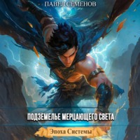 . Подземелье Мерцающего Света