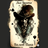 Лия Виата. Валет пики