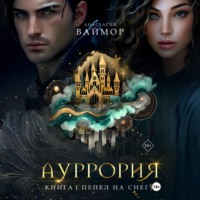 Анастасия Ваймор. Ауррория. Книга I. Пепел на снегу