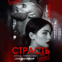 . Страсть под грифом «секретно»