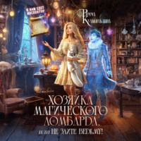 Римма Кульгильдина. Хозяйка магического ломбарда, или не злите ведьму!
