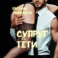 Евгения Паризьена. Супруг тёти
