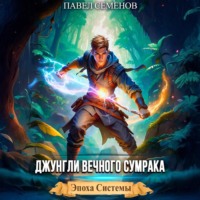 Павел Семенов. Джунгли Вечного Сумрака