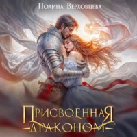 Полина Верховцева. Присвоенная Драконом