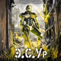 . Э.С.Ур