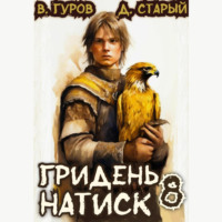 . Гридень 8. Натиск
