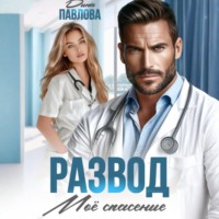 . Развод. Мое спасение