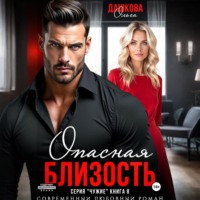 Ольга Дашкова. Опасная близость