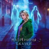 . Матренины сказки