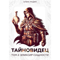 Алекс Рудин. Тайновидец. Том 2: Эликсир сущности