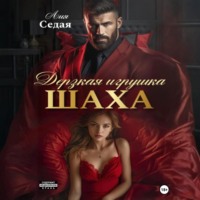 . Дерзкая игрушка Шаха